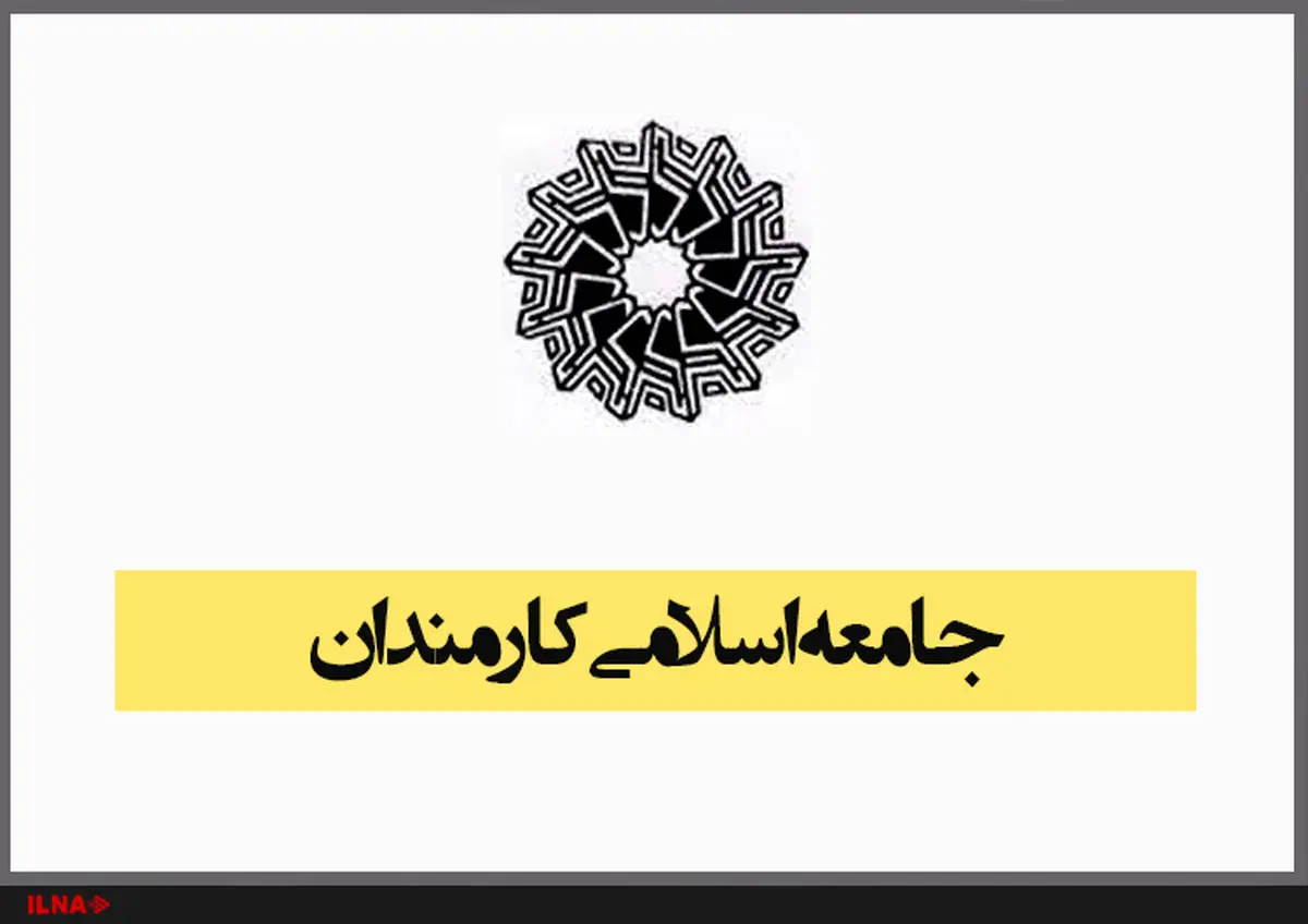 تعیین اعضای جدید شورای مرکزی جامعه اسلامی کارمندان + اسامی