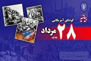 بیانیه شورای هماهنگی تبلیغات اسلامی به مناسبت سالروز کودتای ۲۸ مرداد ۱۳۳۲