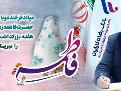 پیام تبریک مدیرعامل بانک رفاه کارگران به مناسبت ولادت حضرت فاطمه زهرا(س) و گرامیداشت مقام والای مادر و روز زن