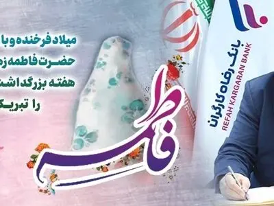 پیام تبریک مدیرعامل بانک رفاه کارگران به مناسبت ولادت حضرت فاطمه زهرا(س) و گرامیداشت مقام والای مادر و روز زن