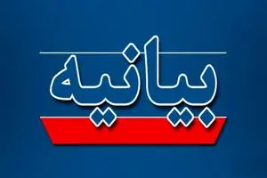بیانیه جبهه اصلاحات استان قزوین در محکومیت تجاوز رژیم صهیونیستی