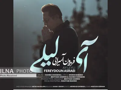 «آی لیلی» اثر فریدون آسرایی+صوت