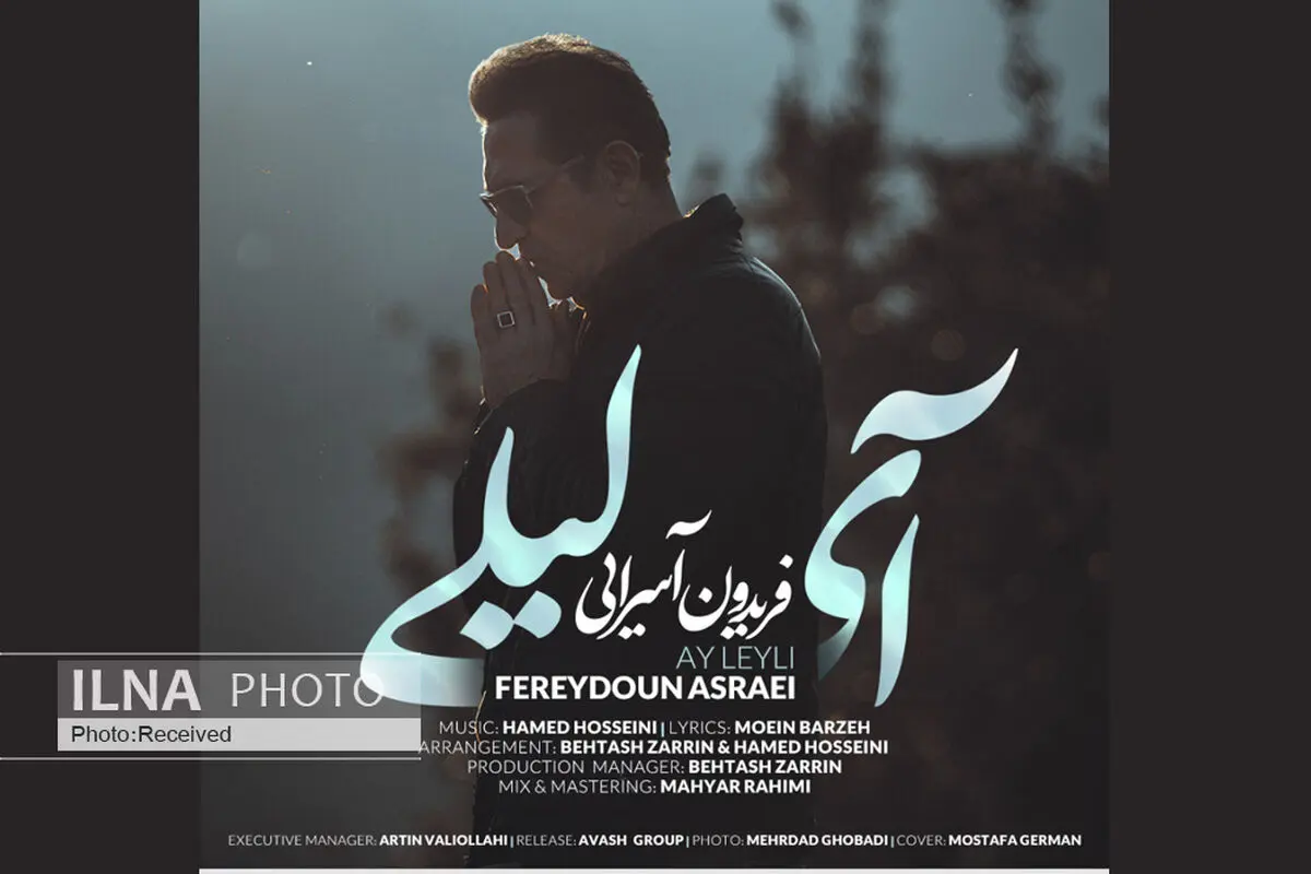 «آی لیلی» اثر فریدون آسرایی+صوت