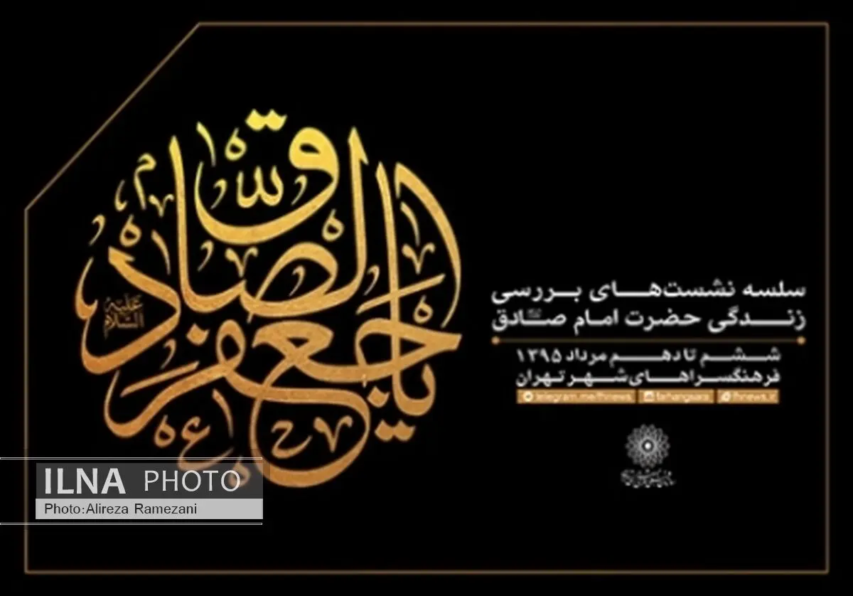 اعلام ویژه برنامه‌های سازمان فرهنگی هنری شهرداری تهران به مناسبت شهادت امام جعفر صادق (ع)