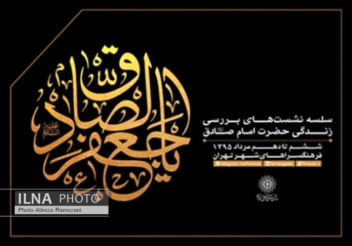 اعلام ویژه برنامههای سازمان فرهنگی هنری شهرداری تهران به مناسبت شهادت امام جعفر صادق (ع)