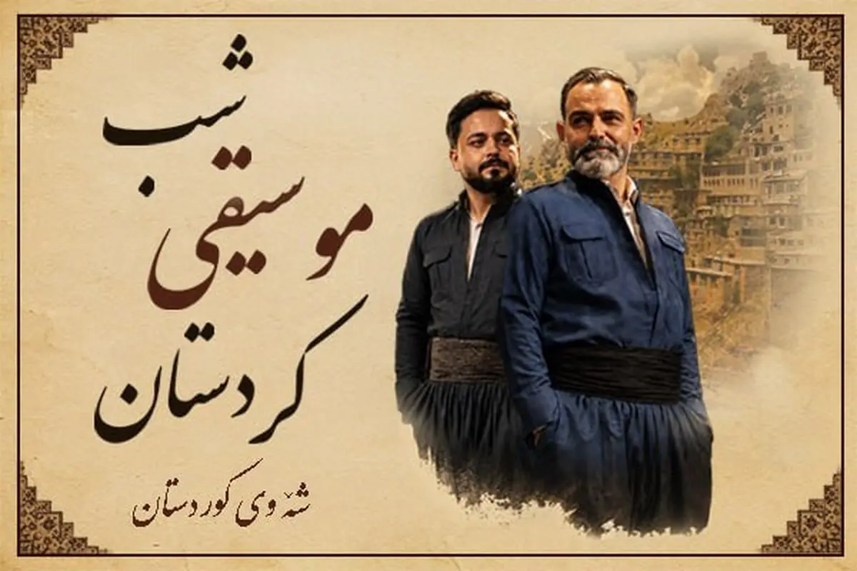 شبی که کردستان به آزادی می‌آید/ از هورامان تا کرمانشاه