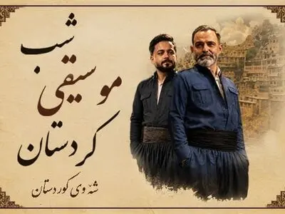 شبی که کردستان به آزادی می‌آید/ از هورامان تا کرمانشاه