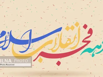 اطلاعیه دارالقرآن خانه کارگر به مناسبت دهه فجر