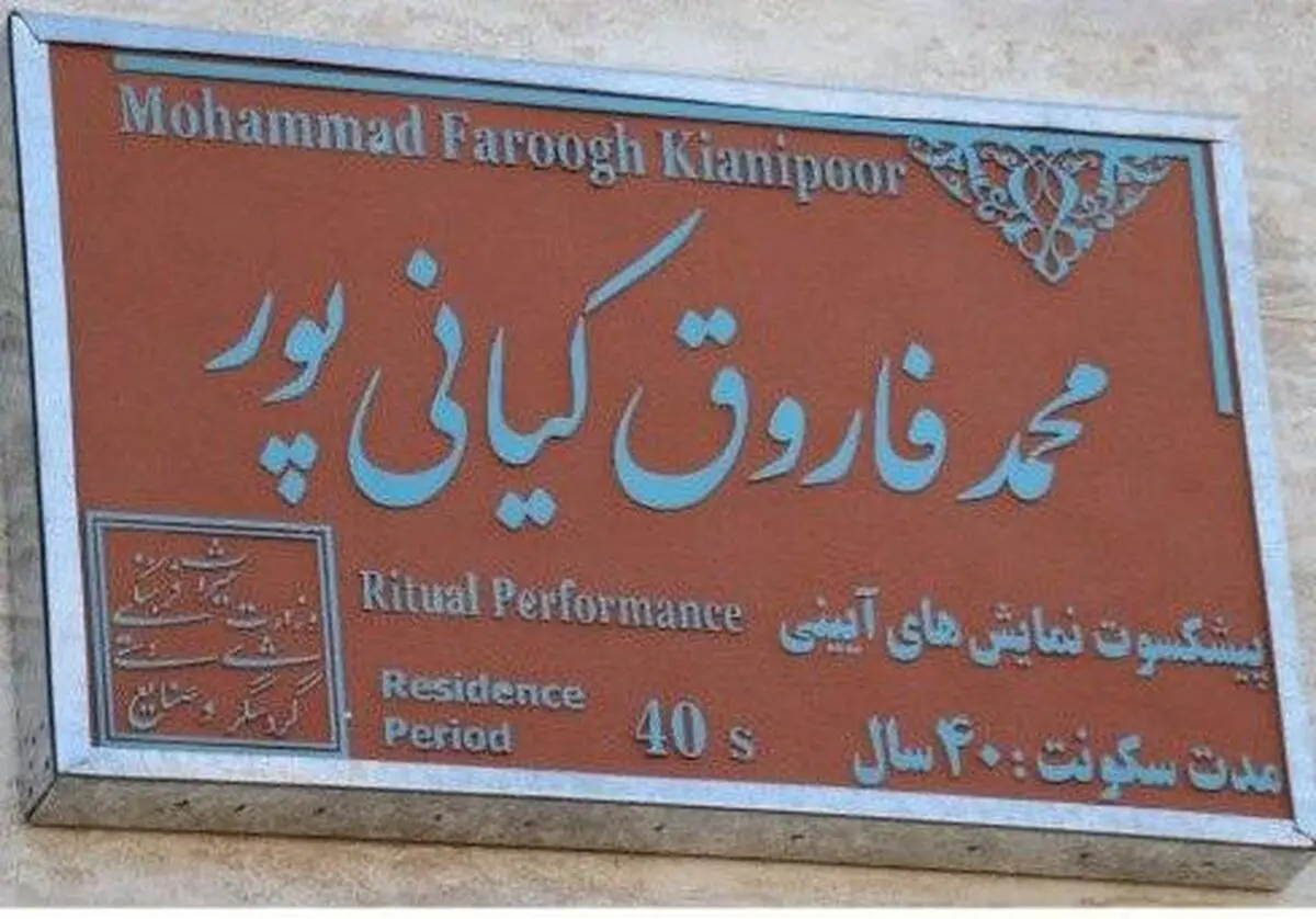 نصب کاشی ماندگار بر سر در خانه اسطوره جهانی بازی‌های آیینی در تربت جام