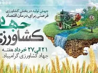 اشتغال به کار 106 نفر همزمان با افتتاح و بهره برداری از پروژه‌های هفته جهاد کشاورزی در دامغان