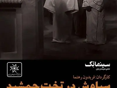 «سیاوش در تخت جمشید» به نمایش درمی‌آید