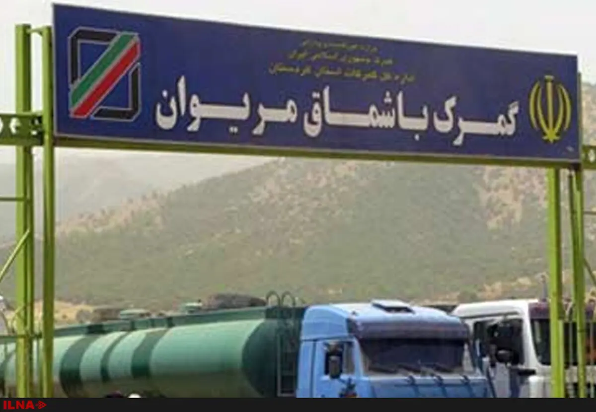گذرگاه مرزی باشماق باز شد/ هنوز تصمیمی برای بازگشایی سایر مرزهای ایران با اقلیم کردستان اتخاذ نشده است