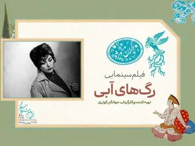 «رگ‌های آبی» در سانس ویژه روز اول جشنواره فیلم فجر ۴۳