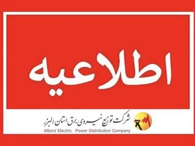 برنامه زمان بندی خاموشی‌های استان البرز اطلاع رسانی می‌شود
