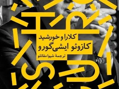 کلارا و خورشید با ترجمه‌ی شیوا مقانلو منتشر شد