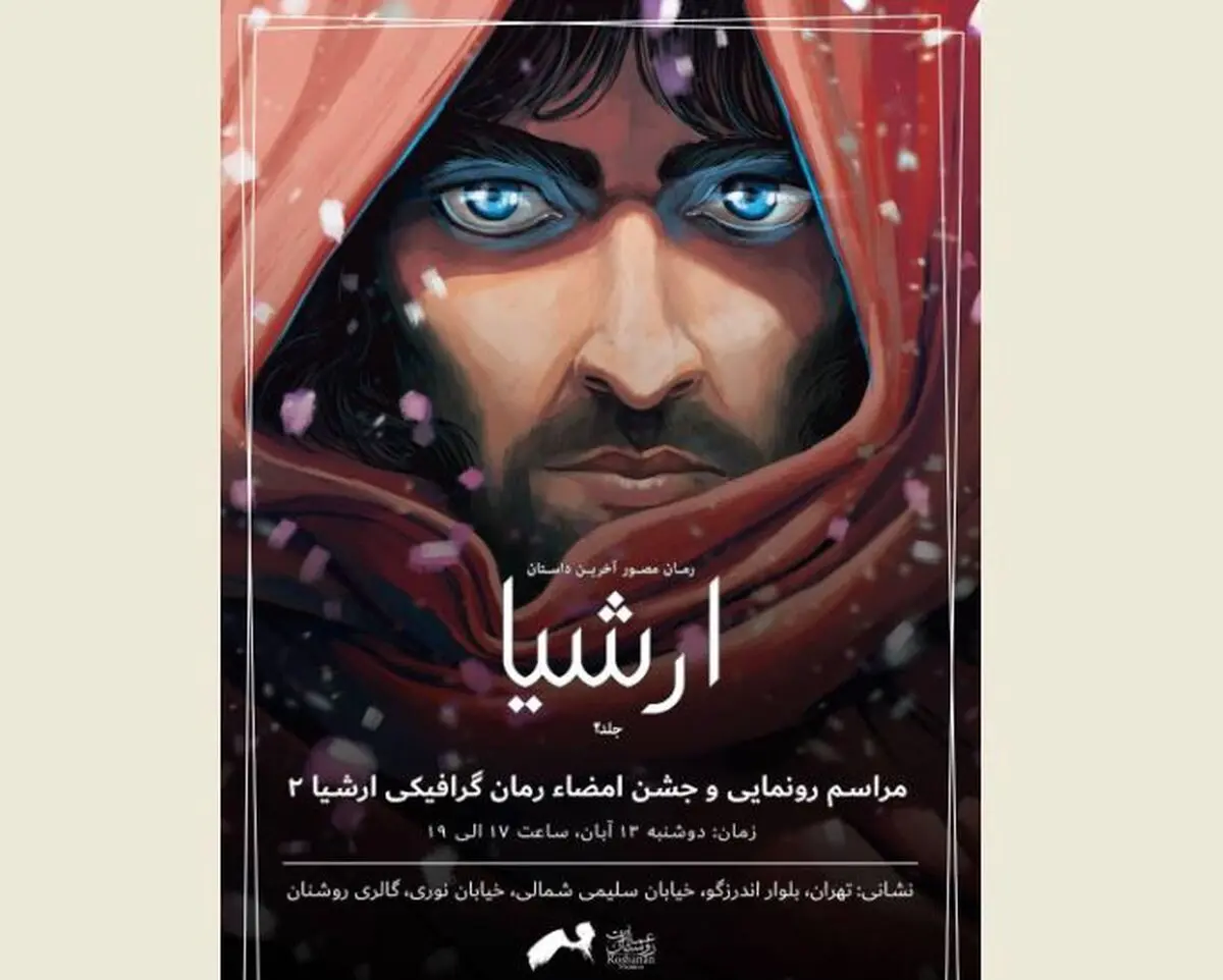 دومین جلد رمان گرافیکی «ارشیا» رونمایی می‌شود