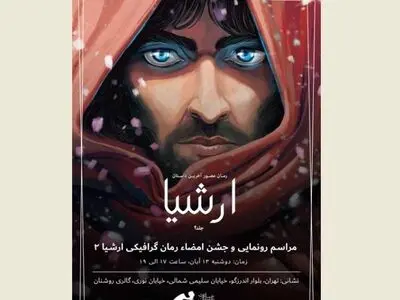 دومین جلد رمان گرافیکی «ارشیا» رونمایی می‌شود