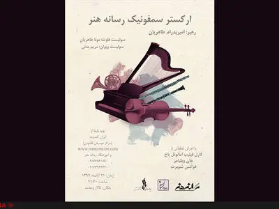 ارکستر سمفونیکی خصوصی که در تالار وحدت روی صحنه می‌رود