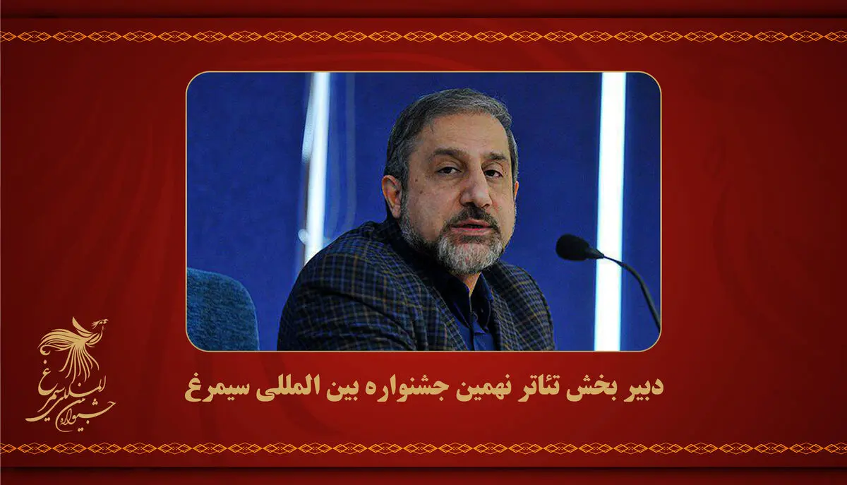 حسین پارسایی دبیر تئاتر جشنواره بین‌المللی سیمرغ شد
