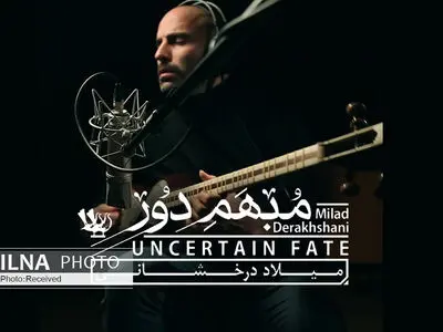 «مبهم دور» اثر جدید میلاد درخشانی+صوت