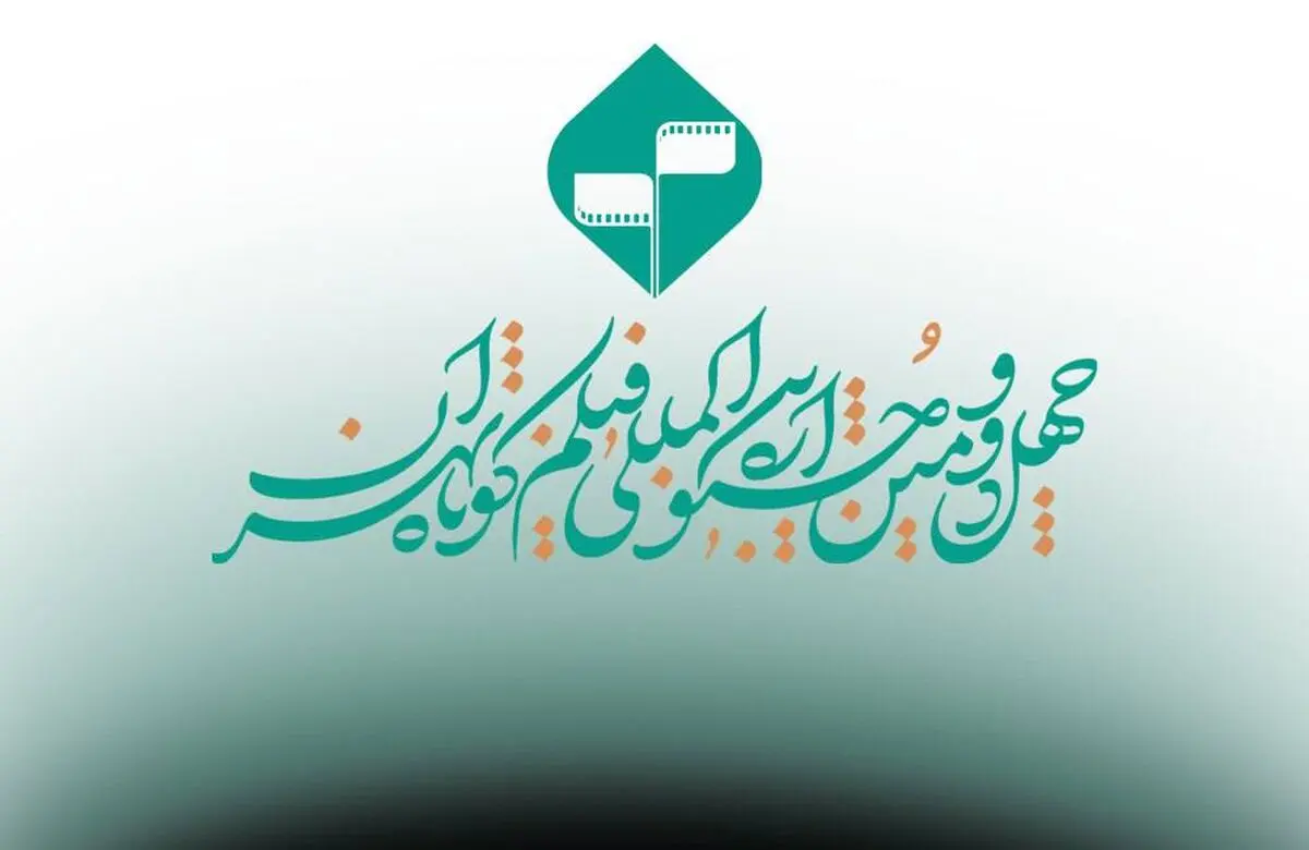 ارائه نسخه زیرنویس‌دار؛ الزام فیلم‌های راه‌یافته به جشنواره فیلم کوتاه تهران