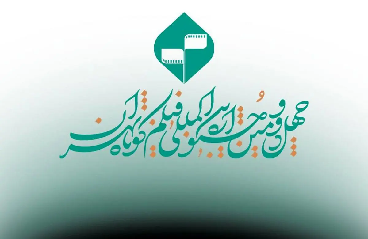 ارائه نسخه زیرنویسدار؛ الزام فیلمهای راهیافته به جشنواره فیلم کوتاه تهران