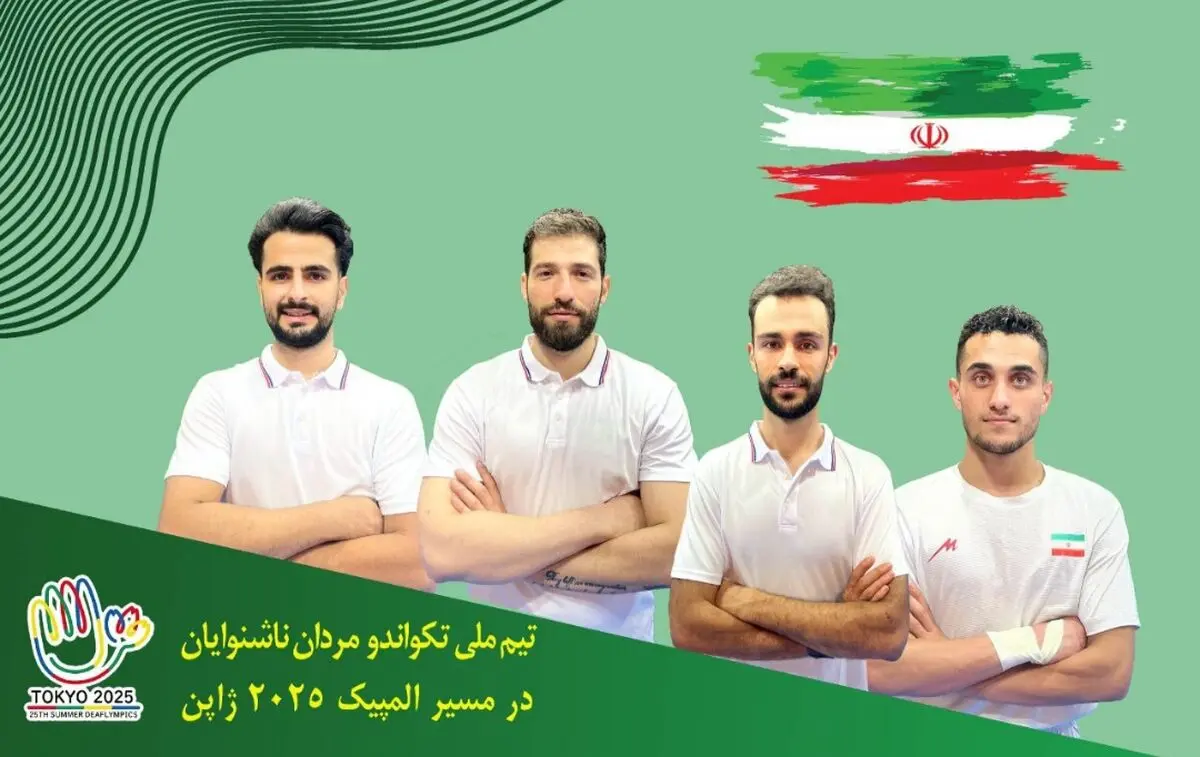 ترکیب نهایی تیم ملی تکواندو ناشنوایان برای المپیک ژاپن مشخص شد
