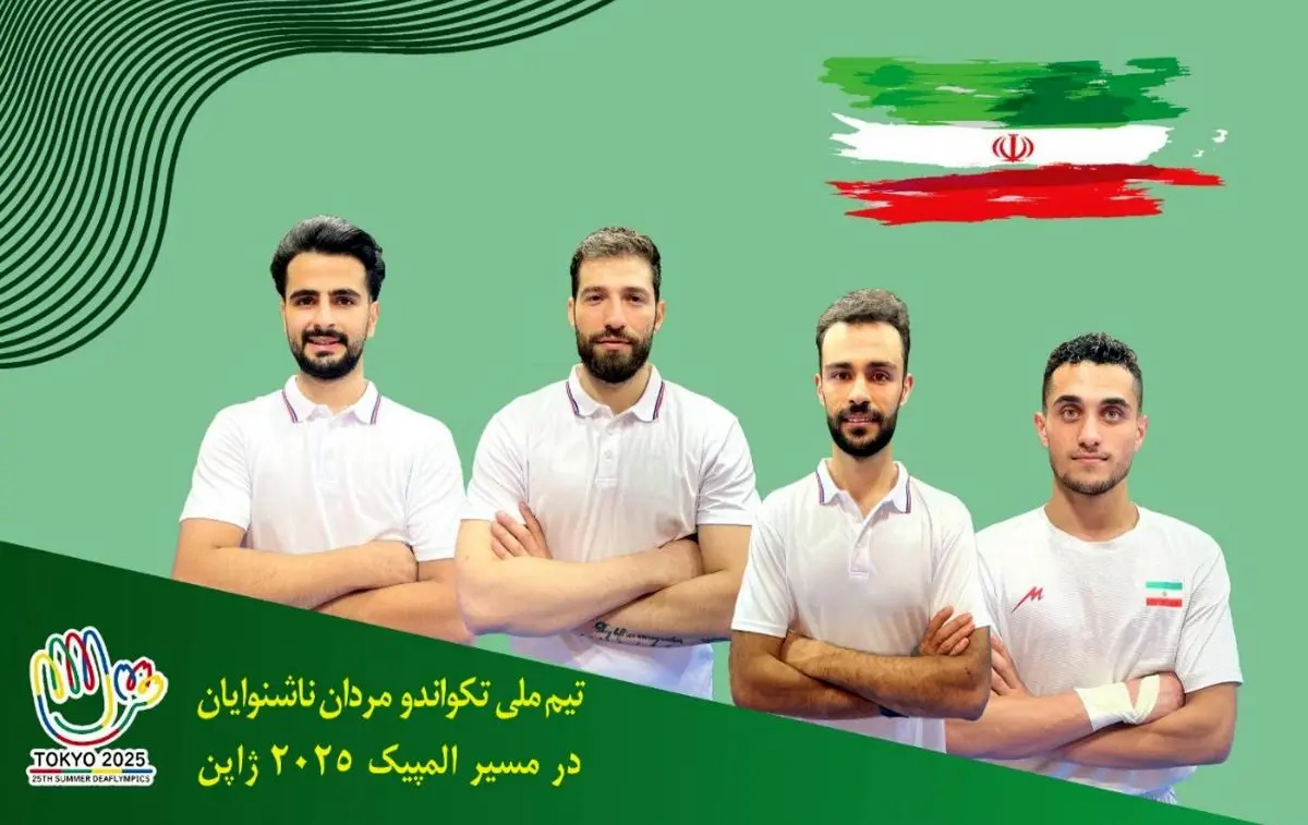 ترکیب نهایی تیم ملی تکواندو ناشنوایان برای المپیک ژاپن مشخص شد