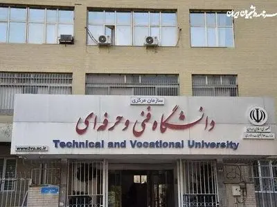 تغییر نام «دانشگاه فنی‌وحرفه‌ای» به «دانشگاه ملی مهارت»