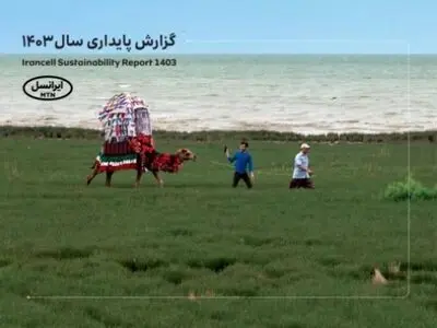 پنجمین‫ گزارش پایداری ایرانسل منتشر شد