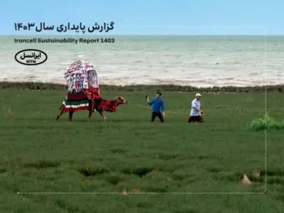 پنجمین‫ گزارش پایداری ایرانسل منتشر شد