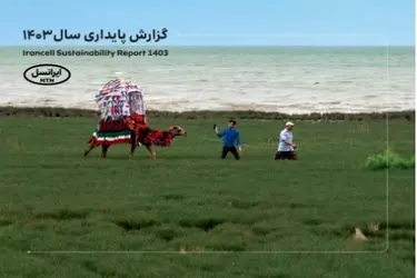 پنجمین‫ گزارش پایداری ایرانسل منتشر شد