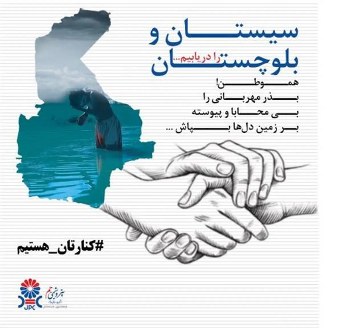 کمپین یاری‌رسانی کارکنان پتروشیمی جم به سیل‌زدگان استان‌های سیستان و بلوچستان و هرمزگان