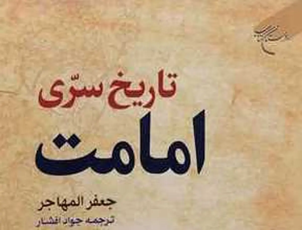 ترجمه کتاب «تاریخ سری امامت» روانه بازار کتاب شد