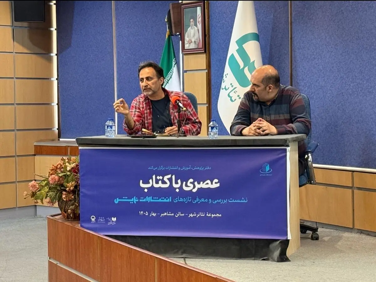 در نشست «عصری با کتاب»، تازه‌های انتشارات نمایش نقد و بررسی شد