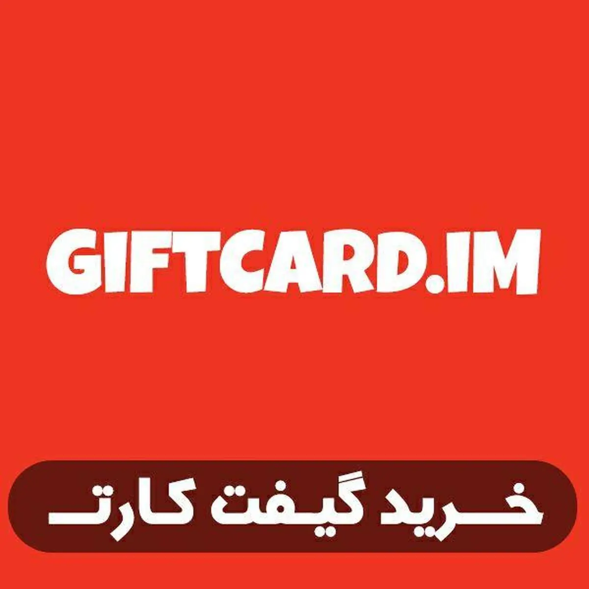 خرید گیفت کارت را در giftcard.im تجربه کنید