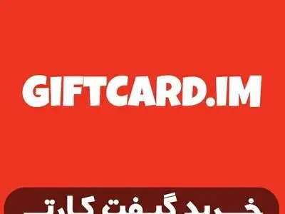 خرید گیفت کارت را در giftcard.im تجربه کنید