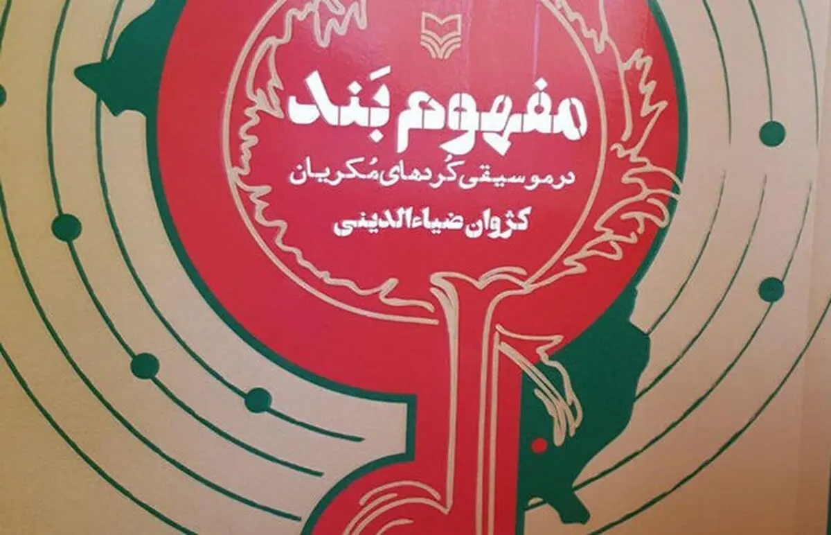 «مفهوم بَند در موسیقی کُردهای مُکریان» منتشر شد