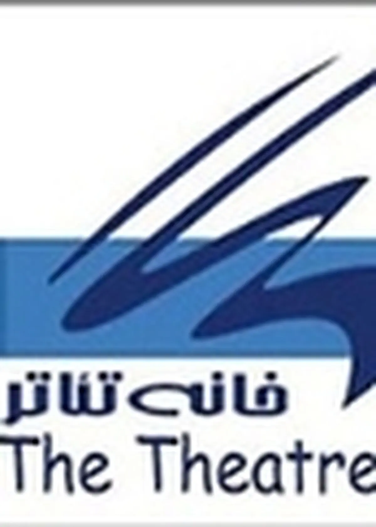 اطلاعیه خانه تئاتر پس از حل مشکل اجرای «تانگوی تخم مرغ داغ»
