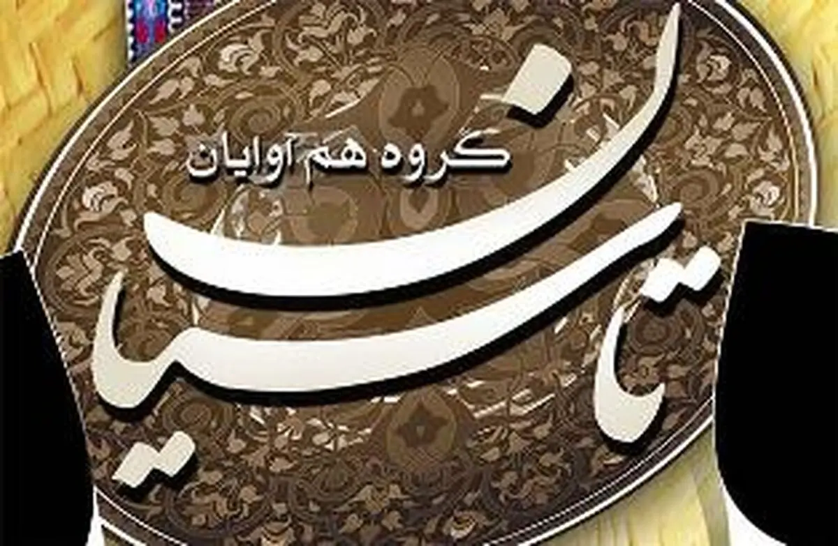 یرگزاری کنسرت موسیقی گیلکی هم آوایان تاسیان در رشت