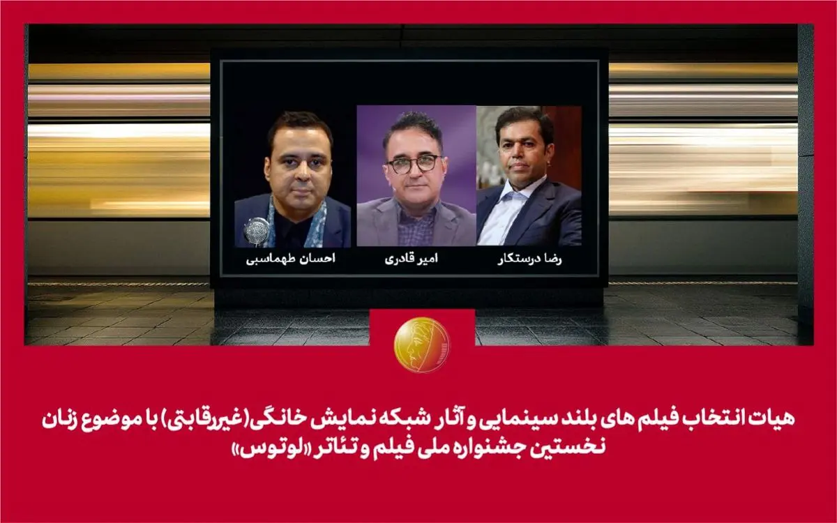 هیات انتخاب آثار سینمایی و شبکه نمایش خانگی جشنواره «لوتوس» معرفی شدند
