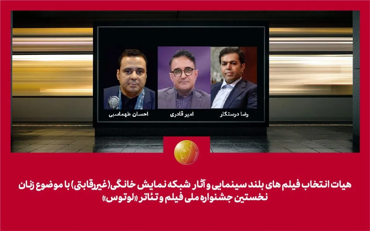 هیات انتخاب آثار سینمایی و شبکه نمایش خانگی جشنواره «لوتوس» معرفی شدند