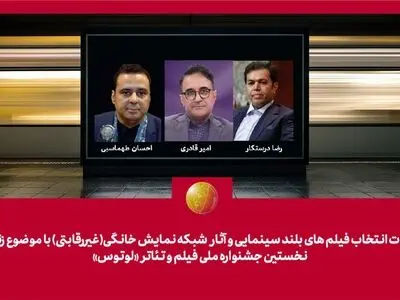 هیات انتخاب آثار سینمایی و شبکه نمایش خانگی جشنواره «لوتوس» معرفی شدند