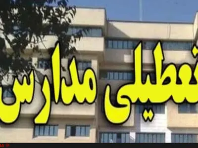 مدارس هرمزگان در شیفت صبح تعطیل شد