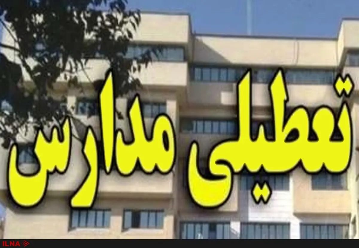 تعطیلی مدارس ابتدایی نوبت عصر شهرستان بوشهر