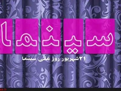 نیم‌بها شدن بلیت سینماها هم‌زمان با روز سینما