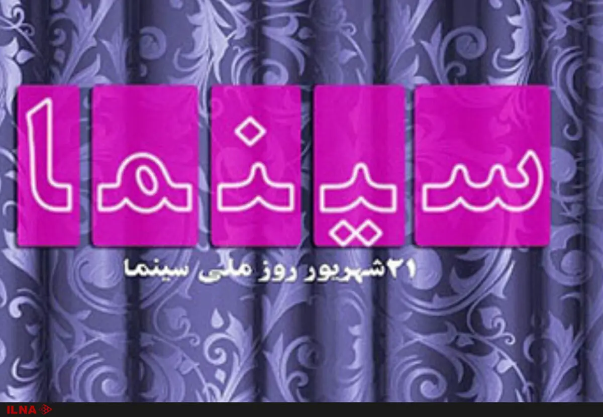 نیم‌بها شدن بلیت سینماها هم‌زمان با روز سینما