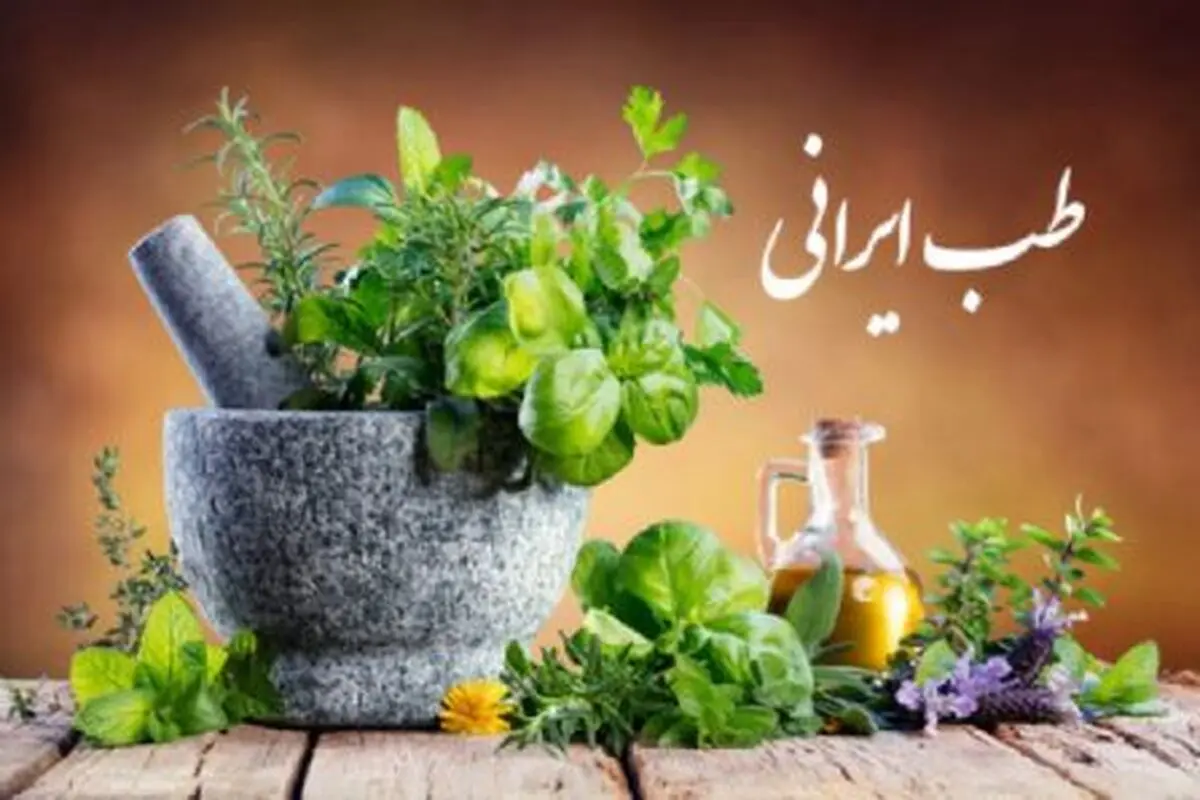 چالش‌های پیش‌روی حوزه طب ایرانی در کشور بررسی شد