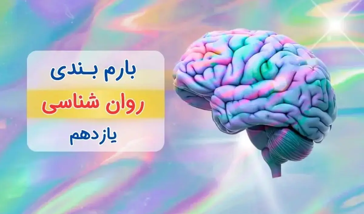 بارم بندی روان شناسی یازدهم انسانی ۱۴۰۳ [خرداد-شهریور-دی]