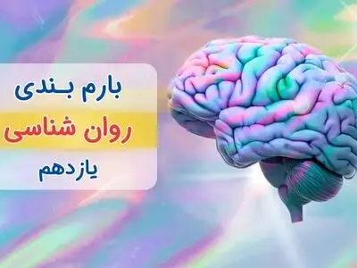 بارم بندی روان شناسی یازدهم انسانی ۱۴۰۳ [خرداد-شهریور-دی]